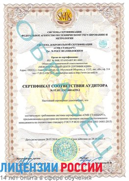 Образец сертификата соответствия аудитора Образец сертификата соответствия аудитора №ST.RU.EXP.00014299-2 Воскресенск Сертификат ISO 14001